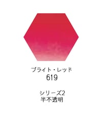 セヌリエ水彩絵具10mlチューブ：619　ブライト・レッド