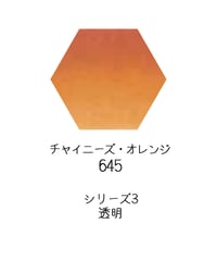 セヌリエ水彩絵具10mlチューブ：645　チャイニーズ・オレンジ