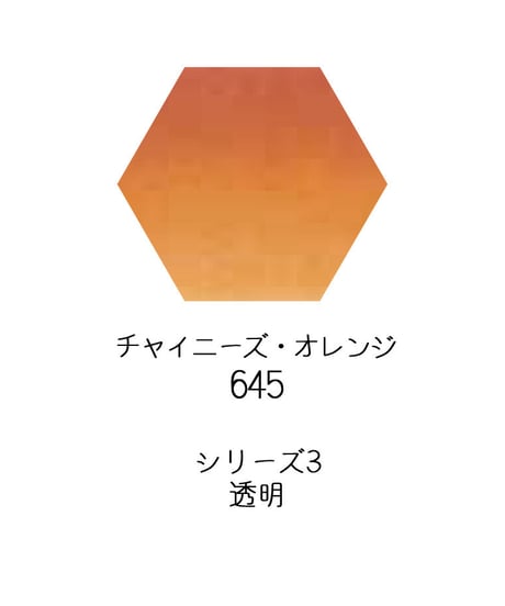 セヌリエ水彩絵具10mlチューブ：645　チャイニーズ・オレンジ