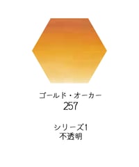 セヌリエ水彩絵具10mlチューブ：257　ゴールド・オーカー