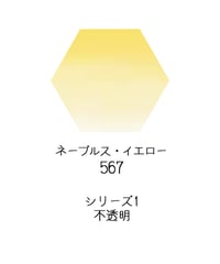 セヌリエ水彩絵具10mlチューブ：567　ネープルス・イエロー