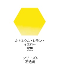 セヌリエ水彩絵具10mlチューブ：535　カドミウム・レモン・イエロー