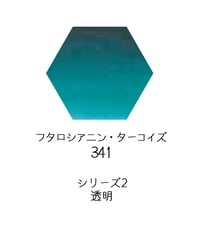 セヌリエ水彩絵具10mlチューブ：341　フタロシアニン・ターコイズ