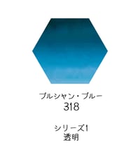 セヌリエ水彩絵具10mlチューブ：318　プルシャン・ブルー