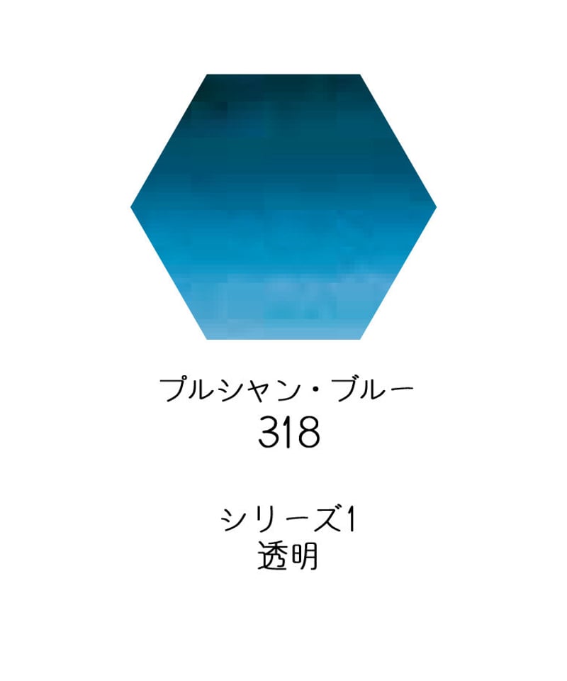 セヌリエ水彩絵具10mlチューブ：318 プルシャン・ブルー | Frandle Webshop