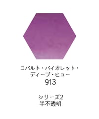 セヌリエ水彩絵具10mlチューブ：913　コバルト・バイオレット・ディープ・ヒュー