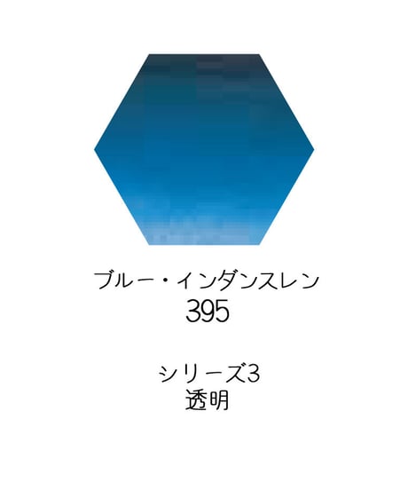 セヌリエ水彩絵具10mlチューブ：395　ブルー・インダンスレン