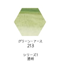 セヌリエ水彩絵具10mlチューブ：213　グリーン・アース
