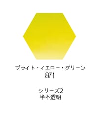 セヌリエ水彩絵具10mlチューブ：871　ブライト・イエロー・グリーン