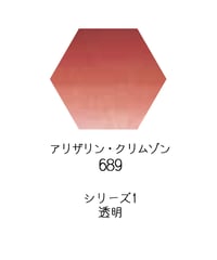 セヌリエ水彩絵具10mlチューブ：689　アリザリン・クリムゾン