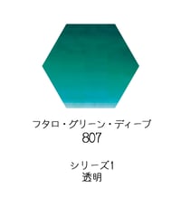 セヌリエ水彩絵具10mlチューブ：807　フタロ・グリーン・ディープ