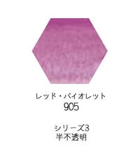セヌリエ水彩絵具10mlチューブ：905　レッド・バイオレット