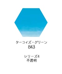 セヌリエ水彩絵具10mlチューブ：843　ターコイズ・グリーン