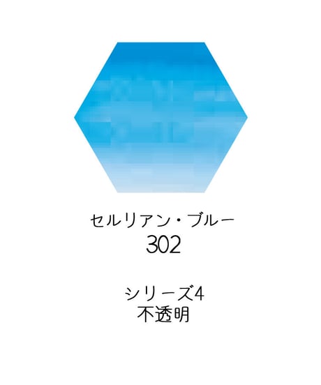 セヌリエ水彩絵具10mlチューブ：302　セルリアン・ブルー