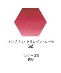 セヌリエ水彩絵具10mlチューブ：695　アリザリン・クリムソン・レーキ