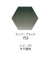 セヌリエ水彩絵具10mlチューブ：753　ランプ・ブラック