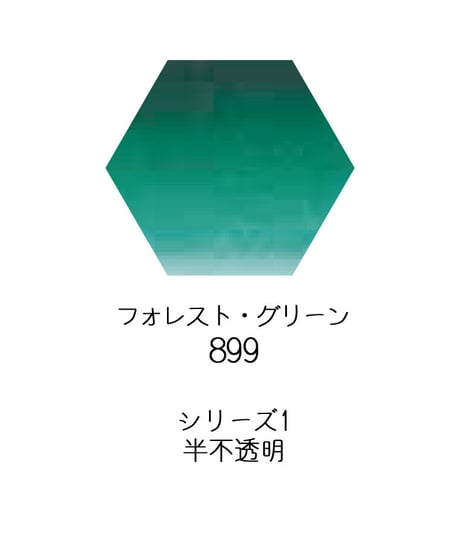 セヌリエ水彩絵具10mlチューブ：899　フォレスト・グリーン