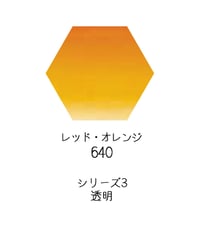 セヌリエ水彩絵具10mlチューブ：640　レッド・オレンジ