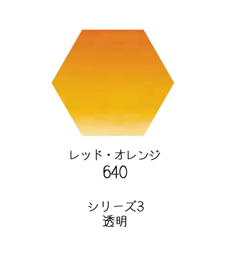 セヌリエ水彩絵具10mlチューブ：640　レッド・オレンジ