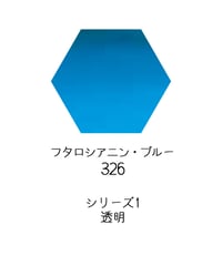 セヌリエ水彩絵具10mlチューブ：326　フタロシアニン・ブルー
