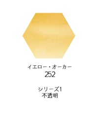 セヌリエ水彩絵具10mlチューブ：252　イエロー・オーカー