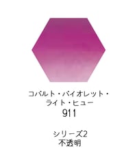 セヌリエ水彩絵具10mlチューブ：911　コバルト・バイオレット・ライト・ヒュー