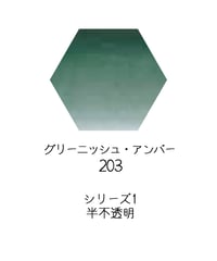 セヌリエ水彩絵具10mlチューブ：203　グリーニッシュ・アンバー