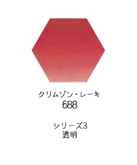 セヌリエ水彩絵具10mlチューブ：688　クリムゾン・レーキ