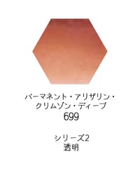 セヌリエ水彩絵具10mlチューブ：699　パーマネント・アリザリン・クリムゾン・ディープ
