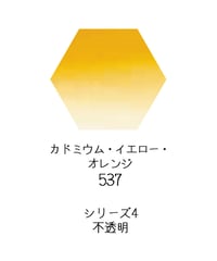 セヌリエ水彩絵具10mlチューブ：537　カドミウム・イエロー・オレンジ