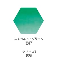 セヌリエ水彩絵具10mlチューブ：847　エメラルド・グリーン