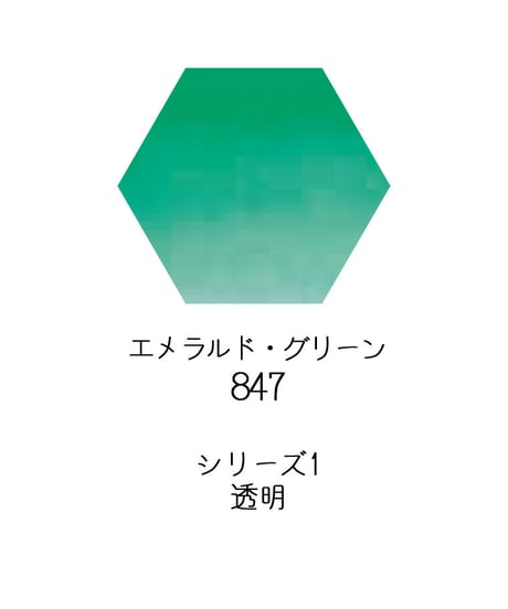セヌリエ水彩絵具10mlチューブ：847　エメラルド・グリーン