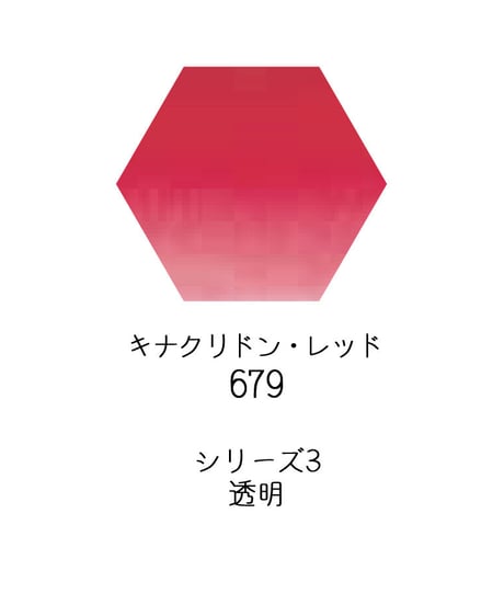 セヌリエ水彩絵具10mlチューブ：679　キナクリドン・レッド