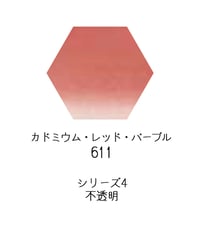 セヌリエ水彩絵具10mlチューブ：611　カドミウム・レッド・パープル