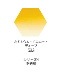 セヌリエ水彩絵具10mlチューブ：533　カドミウム・イエロー・ディープ