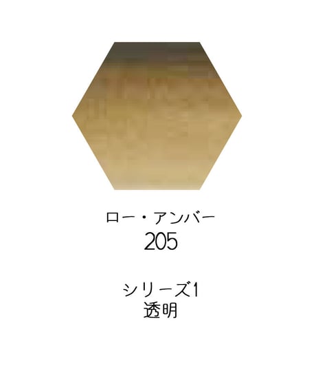 セヌリエ水彩絵具10mlチューブ：205　ロー・アンバー
