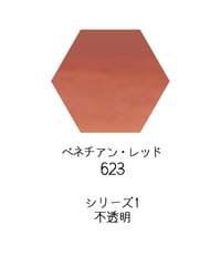 セヌリエ水彩絵具10mlチューブ：623　ベネチアン・レッド