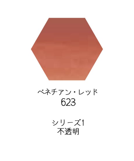 セヌリエ水彩絵具10mlチューブ：623　ベネチアン・レッド