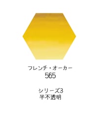 セヌリエ水彩絵具10mlチューブ：565　フレンチ・オーカー