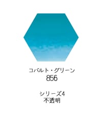 セヌリエ水彩絵具10mlチューブ：856　コバルト・グリーン