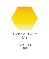 セヌリエ水彩絵具10mlチューブ：517　インデアン・イエロー