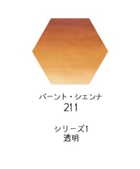 セヌリエ水彩絵具10mlチューブ：211　バーント・シェンナ