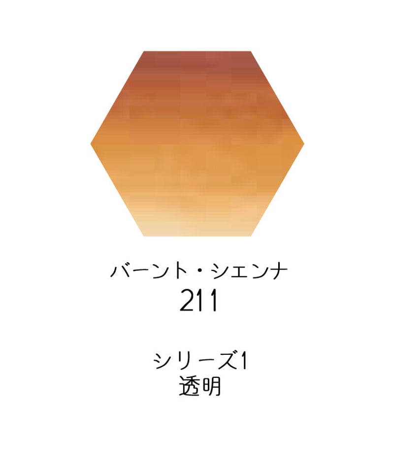 セヌリエ水彩絵具10mlチューブ：211 バーント・シェンナ | Frandle Webshop