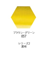 セヌリエ水彩絵具10mlチューブ：857　ブラウン・グリーン