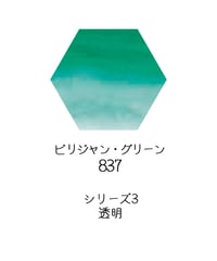 セヌリエ水彩絵具10mlチューブ：837　ビリジャン・グリーン