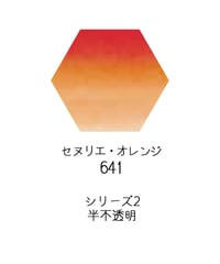 セヌリエ水彩絵具10mlチューブ：641　セヌリエ・オレンジ