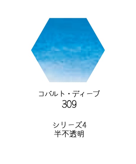 セヌリエ水彩絵具10mlチューブ：309　コバルト・ディープ