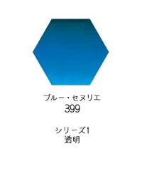 セヌリエ水彩絵具10mlチューブ：399　ブルー・セヌリエ