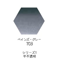 セヌリエ水彩絵具10mlチューブ：703　ペインズ・グレー