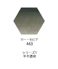 セヌリエ水彩絵具10mlチューブ：443　ロー・セピア